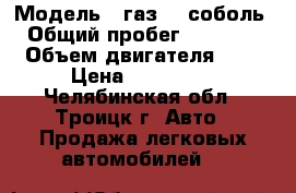  › Модель ­ газ2752соболь › Общий пробег ­ 20 000 › Объем двигателя ­ 1 › Цена ­ 200 000 - Челябинская обл., Троицк г. Авто » Продажа легковых автомобилей   